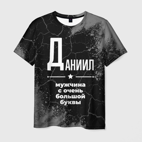 Мужская футболка 3D с принтом Даниил: мужчина с очень большой буквы в Петрозаводске, 100% полиэфир | прямой крой, круглый вырез горловины, длина до линии бедер | 