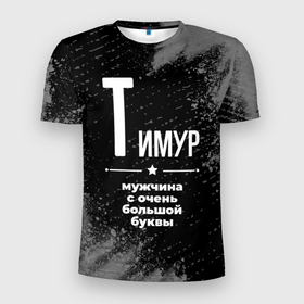 Мужская футболка 3D Slim с принтом Тимур: мужчина с очень большой буквы в Новосибирске, 100% полиэстер с улучшенными характеристиками | приталенный силуэт, круглая горловина, широкие плечи, сужается к линии бедра | 