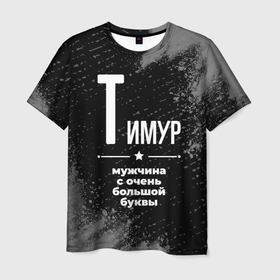 Мужская футболка 3D с принтом Тимур: мужчина с очень большой буквы в Курске, 100% полиэфир | прямой крой, круглый вырез горловины, длина до линии бедер | 