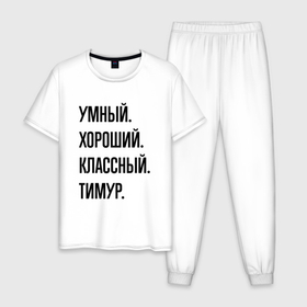 Мужская пижама хлопок с принтом Умный, хороший и классный Тимур в Белгороде, 100% хлопок | брюки и футболка прямого кроя, без карманов, на брюках мягкая резинка на поясе и по низу штанин
 | 