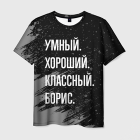Мужская футболка 3D с принтом Умный хороший классный: Борис в Курске, 100% полиэфир | прямой крой, круглый вырез горловины, длина до линии бедер | 