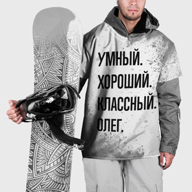 Накидка на куртку 3D с принтом Умный, хороший и классный: Олег в Тюмени, 100% полиэстер |  | 