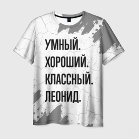 Мужская футболка 3D с принтом Умный, хороший и классный: Леонид в Екатеринбурге, 100% полиэфир | прямой крой, круглый вырез горловины, длина до линии бедер | 