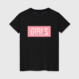Женская футболка хлопок с принтом Girls are the best в Екатеринбурге, 100% хлопок | прямой крой, круглый вырез горловины, длина до линии бедер, слегка спущенное плечо | 