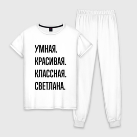 Женская пижама хлопок с принтом Умная, красивая и классная Светлана в Новосибирске, 100% хлопок | брюки и футболка прямого кроя, без карманов, на брюках мягкая резинка на поясе и по низу штанин | 