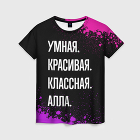 Женская футболка 3D с принтом Умная, красивая классная: Алла в Екатеринбурге, 100% полиэфир ( синтетическое хлопкоподобное полотно) | прямой крой, круглый вырез горловины, длина до линии бедер | Тематика изображения на принте: 