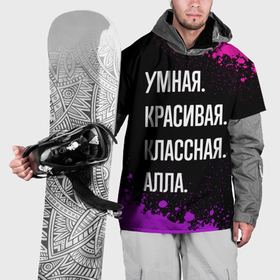 Накидка на куртку 3D с принтом Умная, красивая классная: Алла в Петрозаводске, 100% полиэстер |  | Тематика изображения на принте: 
