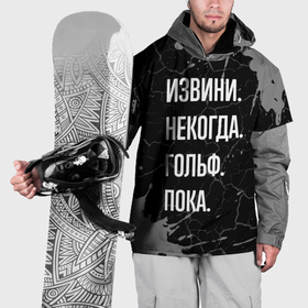 Накидка на куртку 3D с принтом Извини некогда гольф, пока в Тюмени, 100% полиэстер |  | Тематика изображения на принте: 