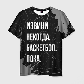 Мужская футболка 3D с принтом Извини некогда баскетбол, пока в Екатеринбурге, 100% полиэфир | прямой крой, круглый вырез горловины, длина до линии бедер | 