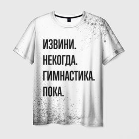 Мужская футболка 3D с принтом Извини некогда   гимнастика, пока в Кировске, 100% полиэфир | прямой крой, круглый вырез горловины, длина до линии бедер | 