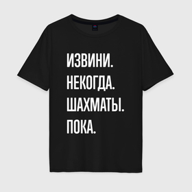 Мужская футболка хлопок Oversize с принтом Извини некогда: шахматы, пока в Санкт-Петербурге, 100% хлопок | свободный крой, круглый ворот, “спинка” длиннее передней части | 