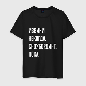 Мужская футболка хлопок с принтом Извини некогда: сноубординг, пока в Екатеринбурге, 100% хлопок | прямой крой, круглый вырез горловины, длина до линии бедер, слегка спущенное плечо. | 