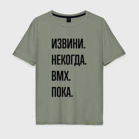 Мужская футболка хлопок Oversize с принтом Извини некогда bmx   пока в Тюмени, 100% хлопок | свободный крой, круглый ворот, “спинка” длиннее передней части | Тематика изображения на принте: 