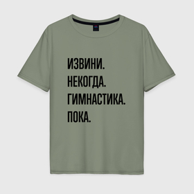 Мужская футболка хлопок Oversize с принтом Извини некогда гимнастика   пока в Петрозаводске, 100% хлопок | свободный крой, круглый ворот, “спинка” длиннее передней части | 