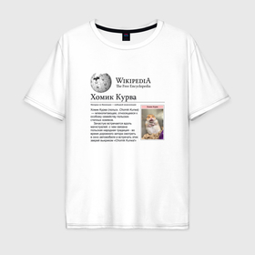 Мужская футболка хлопок Oversize с принтом Курва Хомик Википедия в Санкт-Петербурге, 100% хлопок | свободный крой, круглый ворот, “спинка” длиннее передней части | Тематика изображения на принте: 
