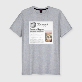 Мужская футболка хлопок Slim с принтом Курва Хомик Википедия в Санкт-Петербурге, 92% хлопок, 8% лайкра | приталенный силуэт, круглый вырез ворота, длина до линии бедра, короткий рукав | Тематика изображения на принте: 