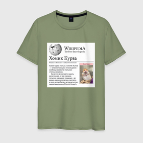 Мужская футболка хлопок с принтом Курва Хомик Википедия в Санкт-Петербурге, 100% хлопок | прямой крой, круглый вырез горловины, длина до линии бедер, слегка спущенное плечо. | Тематика изображения на принте: 
