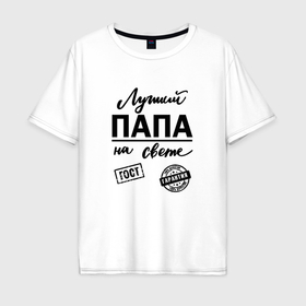 Мужская футболка хлопок Oversize с принтом Лучший папа на свете в Белгороде, 100% хлопок | свободный крой, круглый ворот, “спинка” длиннее передней части | 