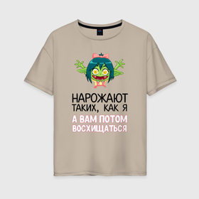 Женская футболка хлопок Oversize с принтом Нарожают таких как я а вам потом восхищаться в Кировске, 100% хлопок | свободный крой, круглый ворот, спущенный рукав, длина до линии бедер
 | 