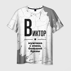 Мужская футболка 3D с принтом Виктор мужчина ну с очень большой буквы в Петрозаводске, 100% полиэфир | прямой крой, круглый вырез горловины, длина до линии бедер | 