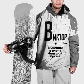 Накидка на куртку 3D с принтом Виктор мужчина ну с очень большой буквы в Новосибирске, 100% полиэстер |  | 