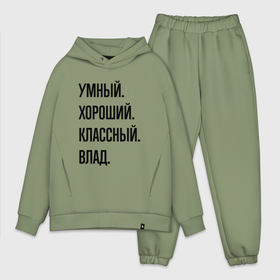 Мужской костюм oversize хлопок с принтом Умный, хороший и классный Влад в Ухте,  |  | 