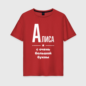 Женская футболка хлопок Oversize с принтом Алиса с очень большой буквы в Екатеринбурге, 100% хлопок | свободный крой, круглый ворот, спущенный рукав, длина до линии бедер
 | 