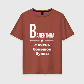 Женская футболка хлопок Oversize с принтом Валентина с очень большой буквы в Екатеринбурге, 100% хлопок | свободный крой, круглый ворот, спущенный рукав, длина до линии бедер
 | 