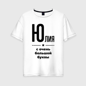 Женская футболка хлопок Oversize с принтом Юлия   с очень большой буквы в Екатеринбурге, 100% хлопок | свободный крой, круглый ворот, спущенный рукав, длина до линии бедер
 | 
