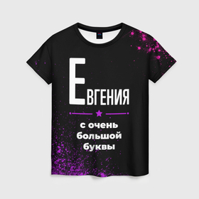 Женская футболка 3D с принтом Евгения: с очень большой буквы в Белгороде, 100% полиэфир ( синтетическое хлопкоподобное полотно) | прямой крой, круглый вырез горловины, длина до линии бедер | 