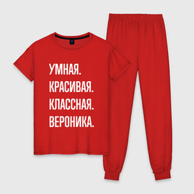 Женская пижама хлопок с принтом Умная, красивая классная Вероника в Новосибирске, 100% хлопок | брюки и футболка прямого кроя, без карманов, на брюках мягкая резинка на поясе и по низу штанин | 