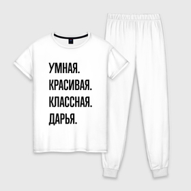 Женская пижама хлопок с принтом Умная, красивая и классная Дарья в Новосибирске, 100% хлопок | брюки и футболка прямого кроя, без карманов, на брюках мягкая резинка на поясе и по низу штанин | 