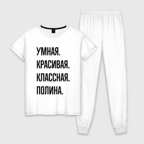 Женская пижама хлопок с принтом Умная, красивая и классная Полина в Новосибирске, 100% хлопок | брюки и футболка прямого кроя, без карманов, на брюках мягкая резинка на поясе и по низу штанин | 