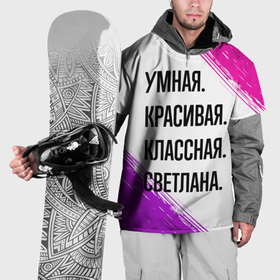 Накидка на куртку 3D с принтом Умная, красивая и классная: Светлана в Кировске, 100% полиэстер |  | 