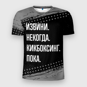 Мужская футболка 3D Slim с принтом Извини некогда кикбоксинг, пока в Белгороде, 100% полиэстер с улучшенными характеристиками | приталенный силуэт, круглая горловина, широкие плечи, сужается к линии бедра | 