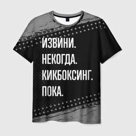 Мужская футболка 3D с принтом Извини некогда кикбоксинг, пока в Новосибирске, 100% полиэфир | прямой крой, круглый вырез горловины, длина до линии бедер | 
