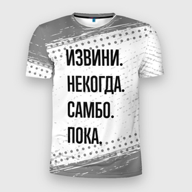 Мужская футболка 3D Slim с принтом Извини некогда   самбо, пока в Белгороде, 100% полиэстер с улучшенными характеристиками | приталенный силуэт, круглая горловина, широкие плечи, сужается к линии бедра | 