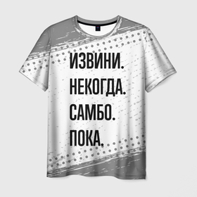 Мужская футболка 3D с принтом Извини некогда   самбо, пока в Петрозаводске, 100% полиэфир | прямой крой, круглый вырез горловины, длина до линии бедер | 