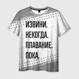 Мужская футболка 3D с принтом Извини некогда   плавание, пока в Тюмени, 100% полиэфир | прямой крой, круглый вырез горловины, длина до линии бедер | 