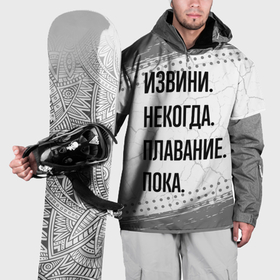 Накидка на куртку 3D с принтом Извини некогда   плавание, пока в Тюмени, 100% полиэстер |  | Тематика изображения на принте: 