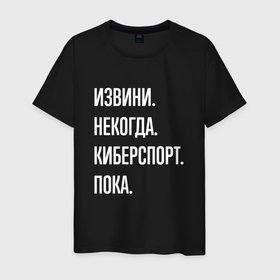Мужская футболка хлопок с принтом Извини некогда: киберспорт, пока в Кировске, 100% хлопок | прямой крой, круглый вырез горловины, длина до линии бедер, слегка спущенное плечо. | 