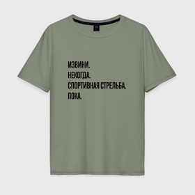 Мужская футболка хлопок Oversize с принтом Извини некогда спортивная стрельба   пока в Санкт-Петербурге, 100% хлопок | свободный крой, круглый ворот, “спинка” длиннее передней части | 