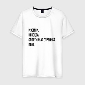 Мужская футболка хлопок с принтом Извини некогда спортивная стрельба   пока в Санкт-Петербурге, 100% хлопок | прямой крой, круглый вырез горловины, длина до линии бедер, слегка спущенное плечо. | 