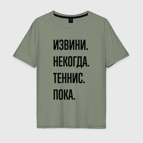 Мужская футболка хлопок Oversize с принтом Извини некогда теннис   пока в Екатеринбурге, 100% хлопок | свободный крой, круглый ворот, “спинка” длиннее передней части | Тематика изображения на принте: 