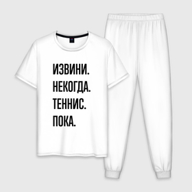 Мужская пижама хлопок с принтом Извини некогда теннис   пока в Петрозаводске, 100% хлопок | брюки и футболка прямого кроя, без карманов, на брюках мягкая резинка на поясе и по низу штанин
 | 