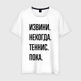 Мужская футболка хлопок с принтом Извини некогда теннис   пока в Петрозаводске, 100% хлопок | прямой крой, круглый вырез горловины, длина до линии бедер, слегка спущенное плечо. | 
