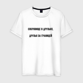 Мужская футболка хлопок с принтом Сокровища за границей в Петрозаводске, 100% хлопок | прямой крой, круглый вырез горловины, длина до линии бедер, слегка спущенное плечо. | 