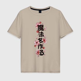 Мужская футболка хлопок Oversize с принтом Твори волшебство японская надпись иероглифами в Курске, 100% хлопок | свободный крой, круглый ворот, “спинка” длиннее передней части | 