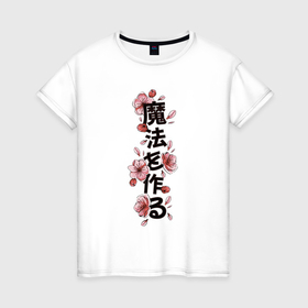 Женская футболка хлопок с принтом Твори волшебство японская надпись иероглифами в Петрозаводске, 100% хлопок | прямой крой, круглый вырез горловины, длина до линии бедер, слегка спущенное плечо | 