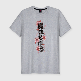 Мужская футболка хлопок Slim с принтом Твори волшебство японская надпись иероглифами в Курске, 92% хлопок, 8% лайкра | приталенный силуэт, круглый вырез ворота, длина до линии бедра, короткий рукав | 